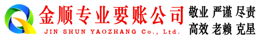 琼山金顺清债公司
